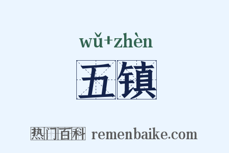 五镇是什么意思的图片
